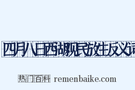 四月八日西湖观民放生反义词是什么意思的图片